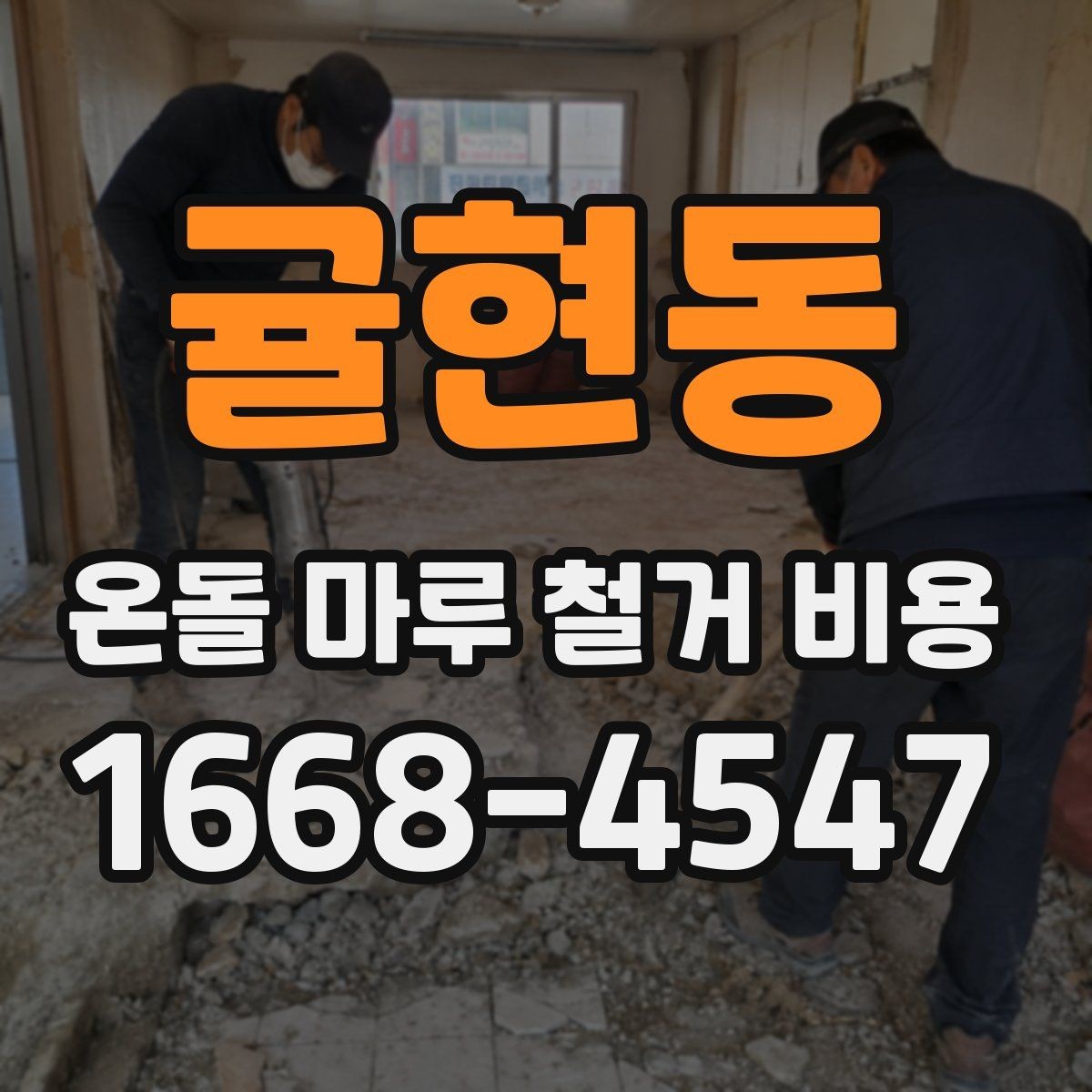 귤현동 온돌 마루 철거 비용 예상보다 높아지는 이유