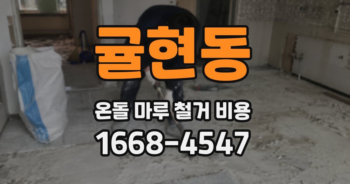 귤현동 온돌 마루 철거 비용