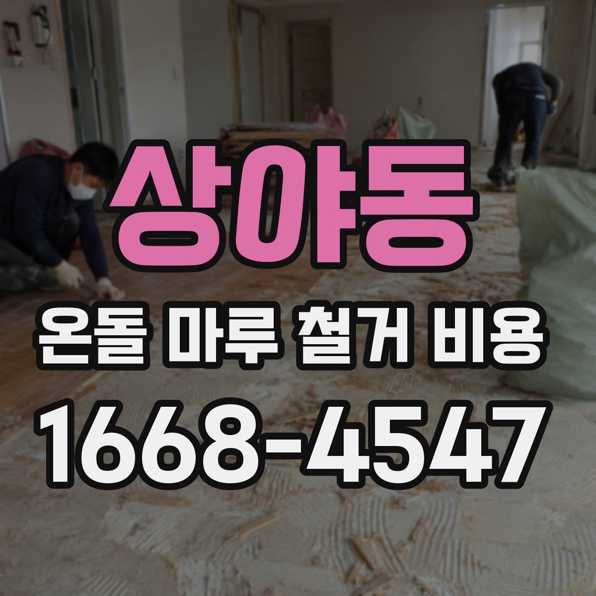 상야동 온돌 마루 철거 비용