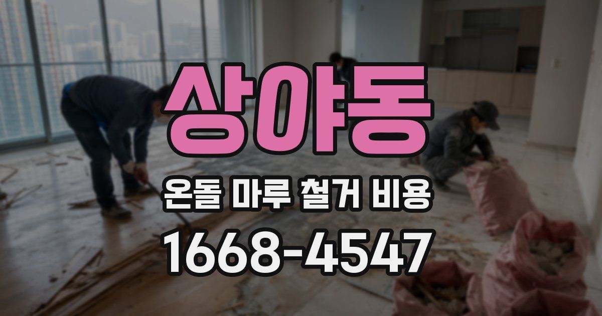 상야동 온돌 마루 철거 비용