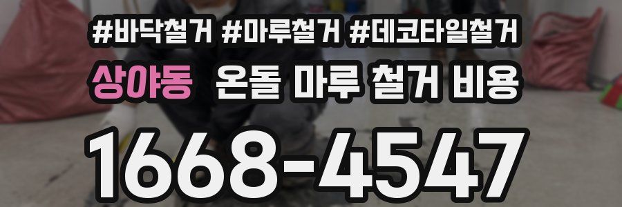 상야동 온돌 마루 철거 비용
