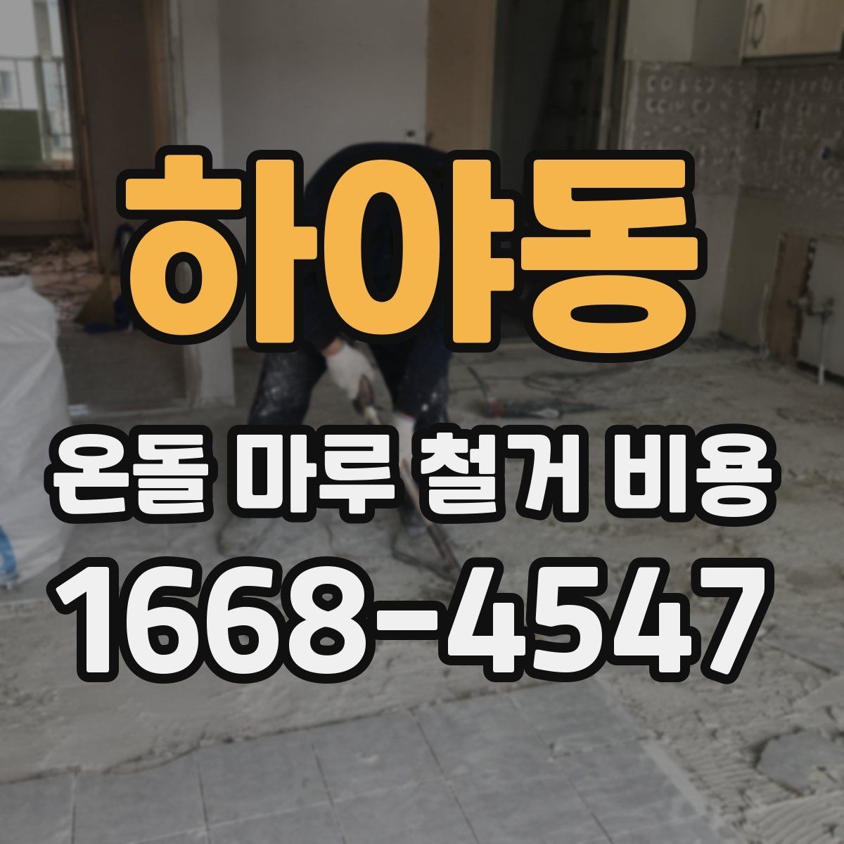 하야동 온돌 마루 철거 비용 문의 전 확인하면 좋은 항목