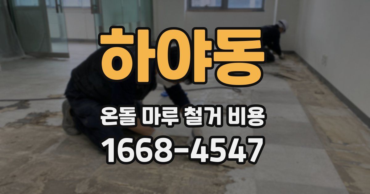 하야동 온돌 마루 철거 비용