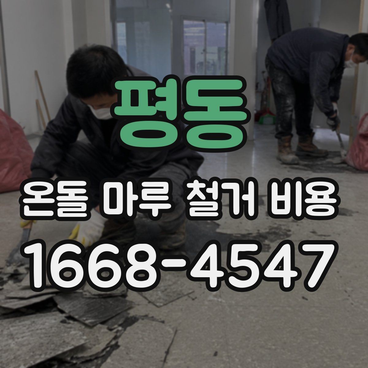 평동 온돌 마루 철거 비용 시공 전 체크리스트로 정리하기
