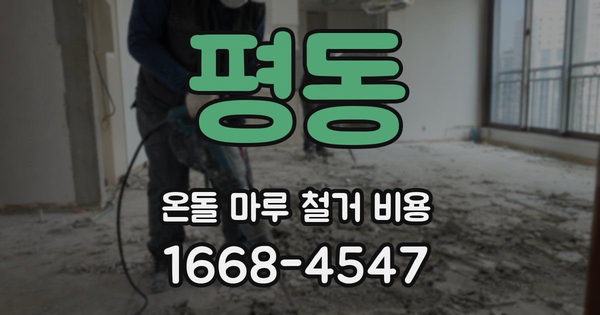 평동 온돌 마루 철거 비용