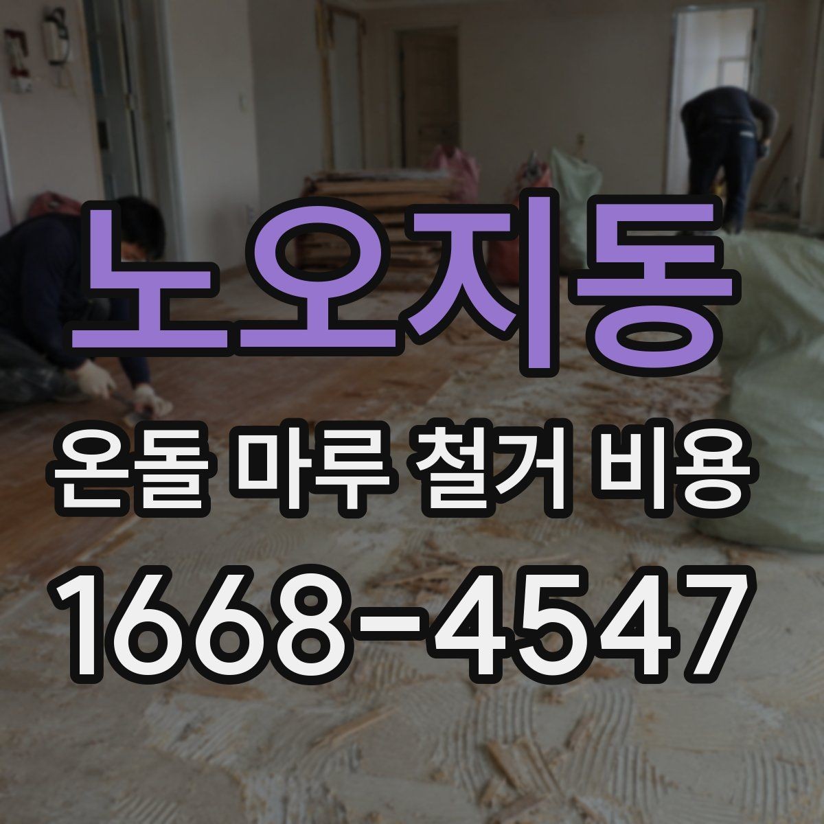 노오지동 온돌 마루 철거 비용 작은 면적 공사도 견적이 필요한 이유
