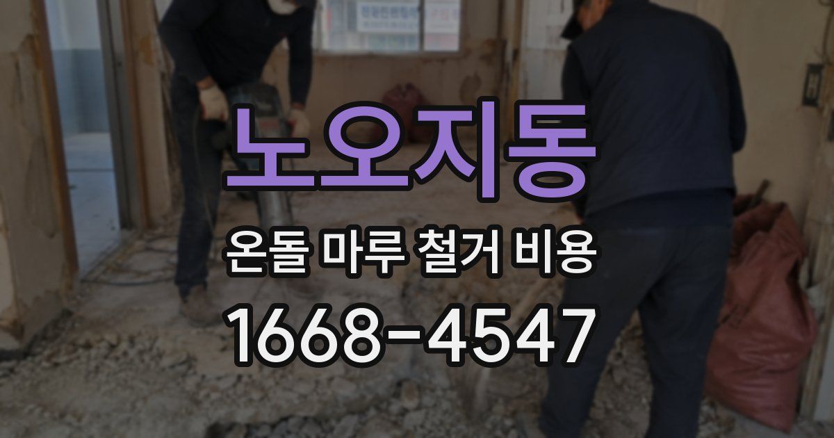 노오지동 온돌 마루 철거 비용