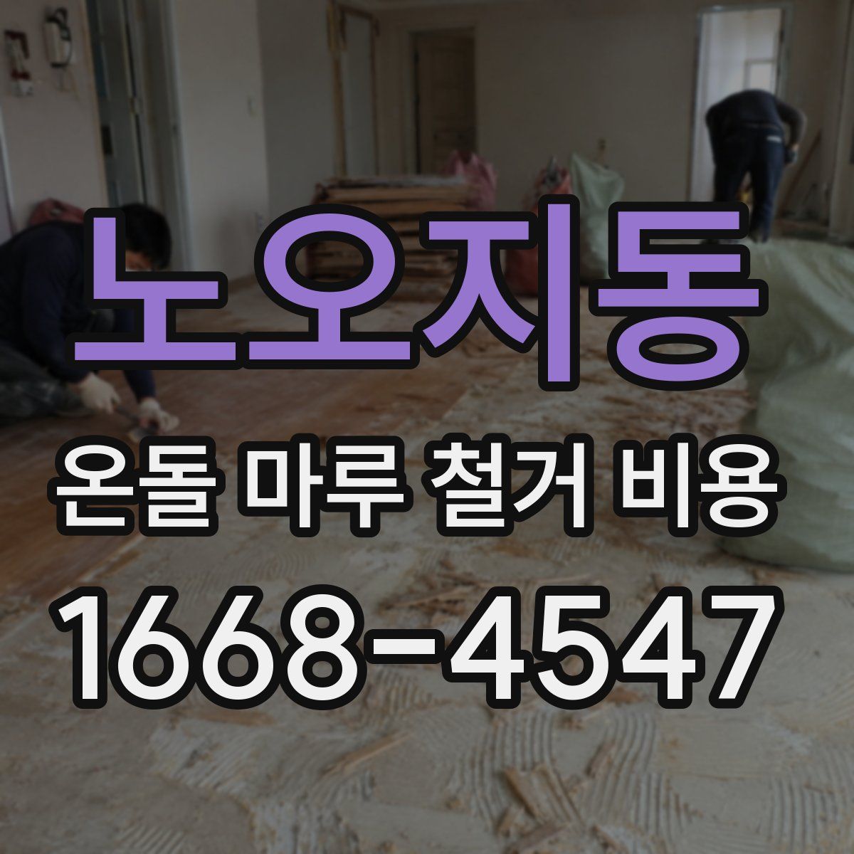 노오지동 온돌 마루 철거 비용