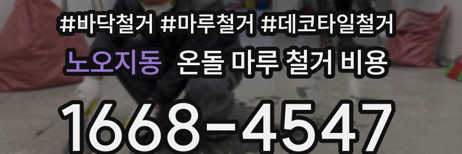 노오지동 온돌 마루 철거 비용