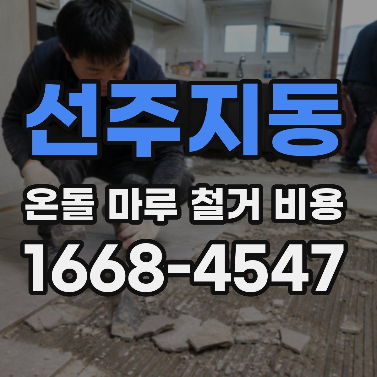 선주지동 온돌 마루 철거 비용 견적 비교 시 놓치기 쉬운 부분