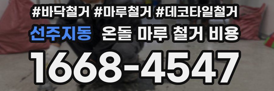 선주지동 온돌 마루 철거 비용