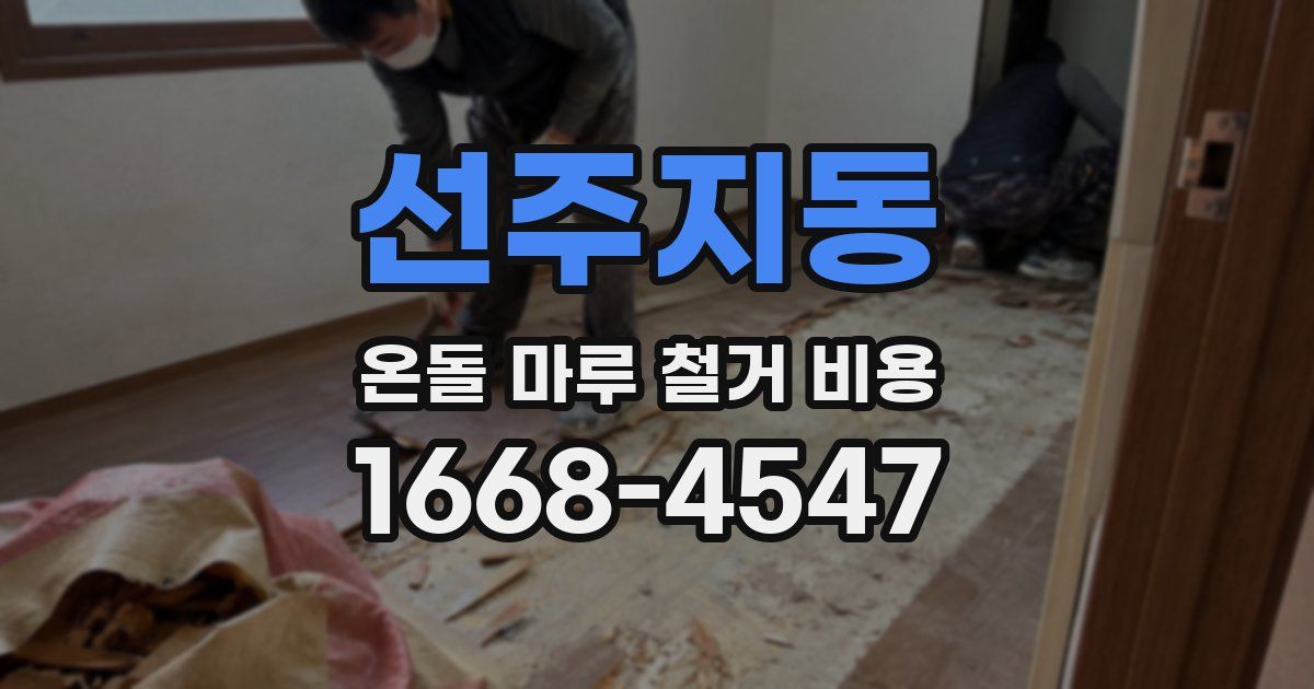 선주지동 온돌 마루 철거 비용