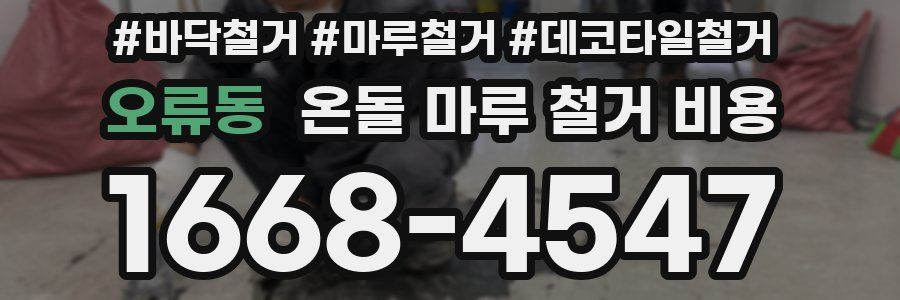 오류동 온돌 마루 철거 비용
