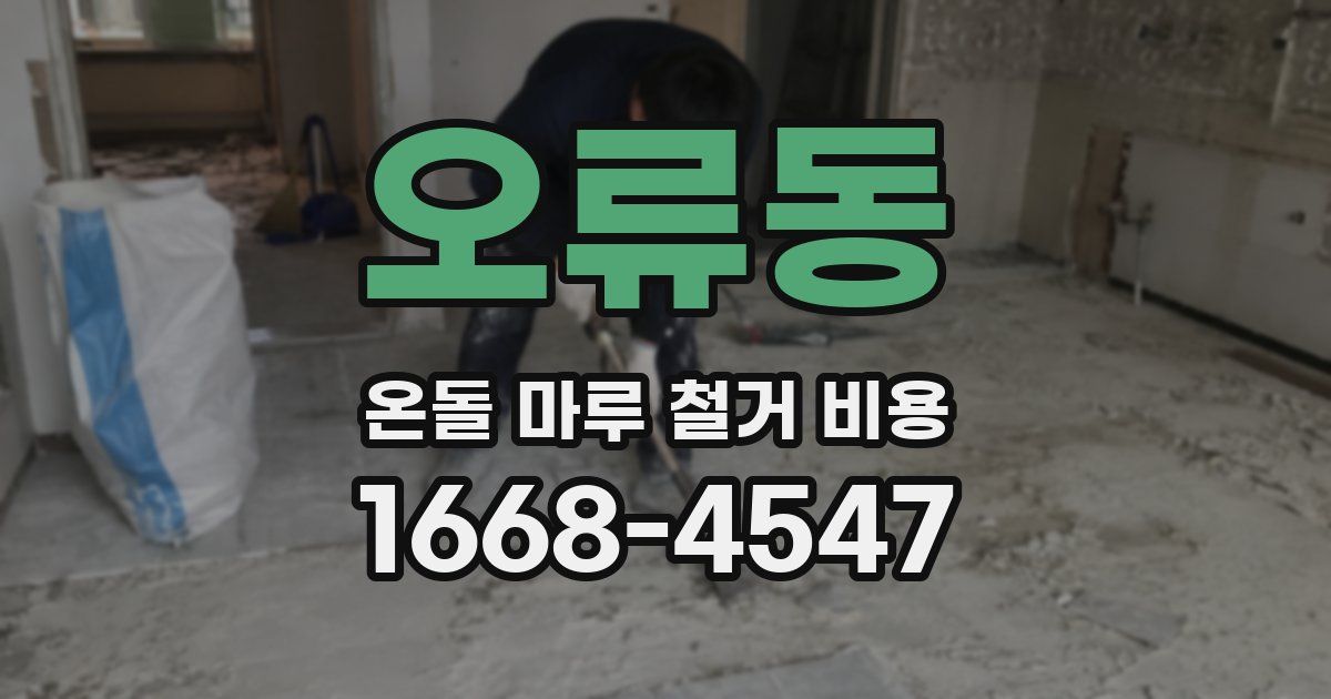 오류동 온돌 마루 철거 비용