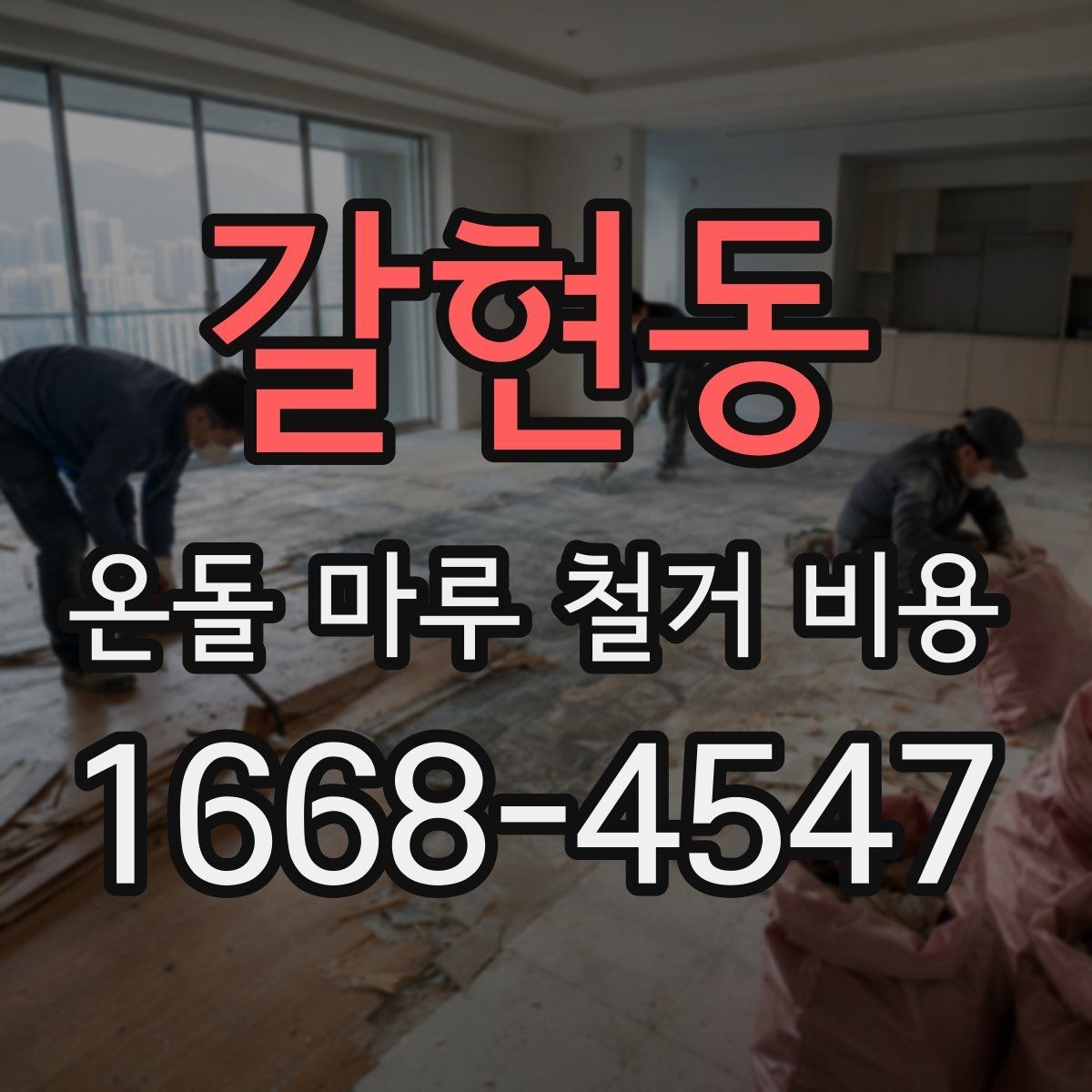 갈현동 온돌 마루 철거 비용 산출 기준을 이해하는 방법