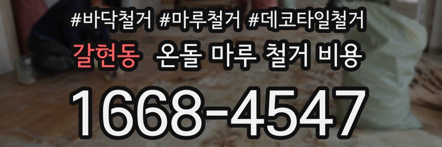 갈현동 온돌 마루 철거 비용