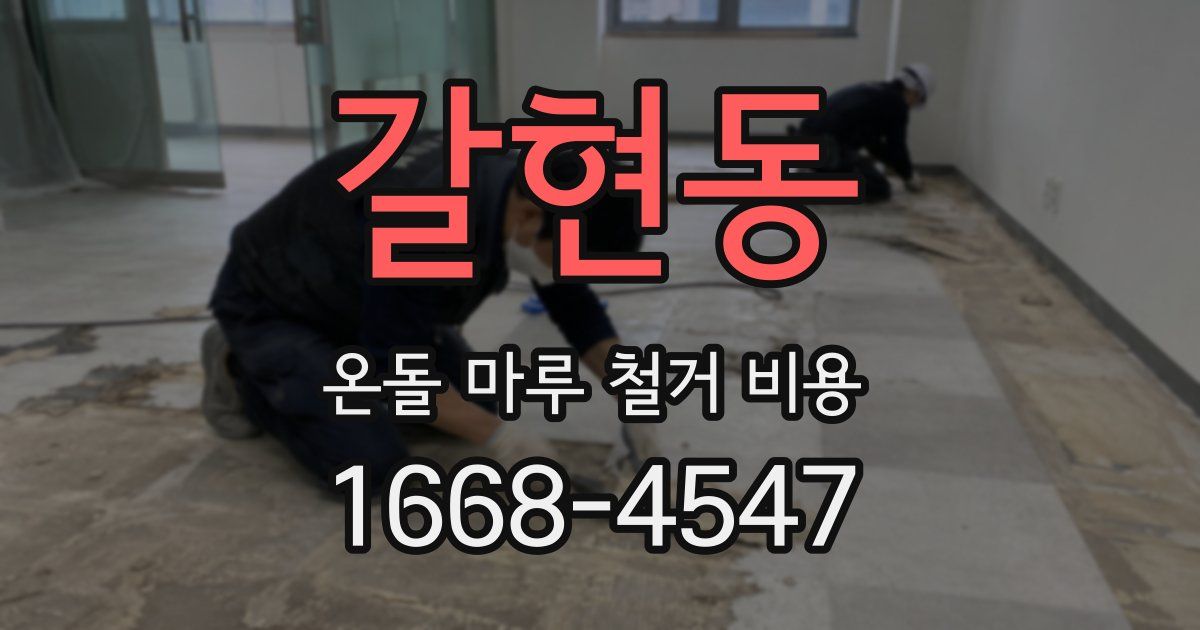 갈현동 온돌 마루 철거 비용