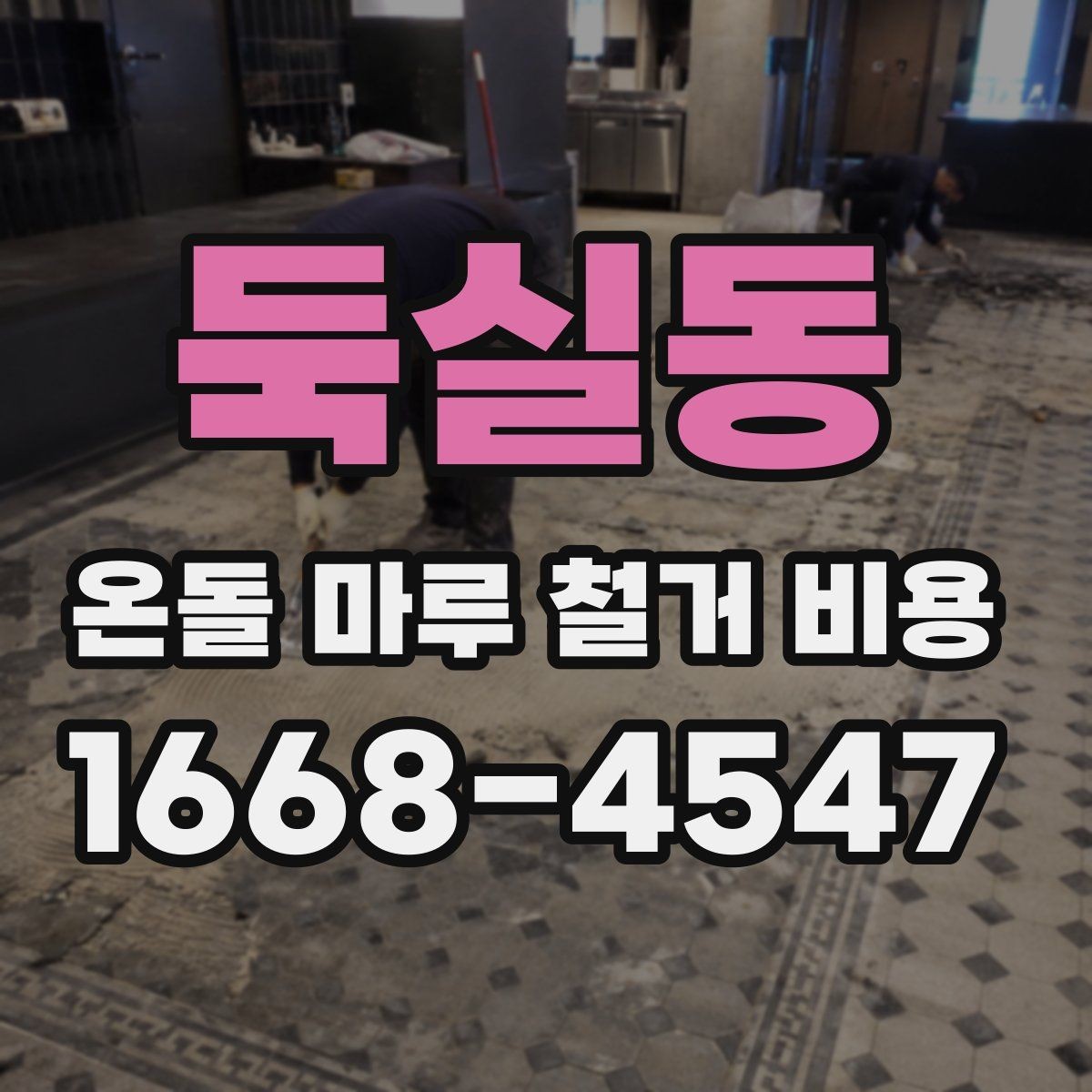 둑실동 온돌 마루 철거 비용 작은 면적 공사도 견적이 필요한 이유