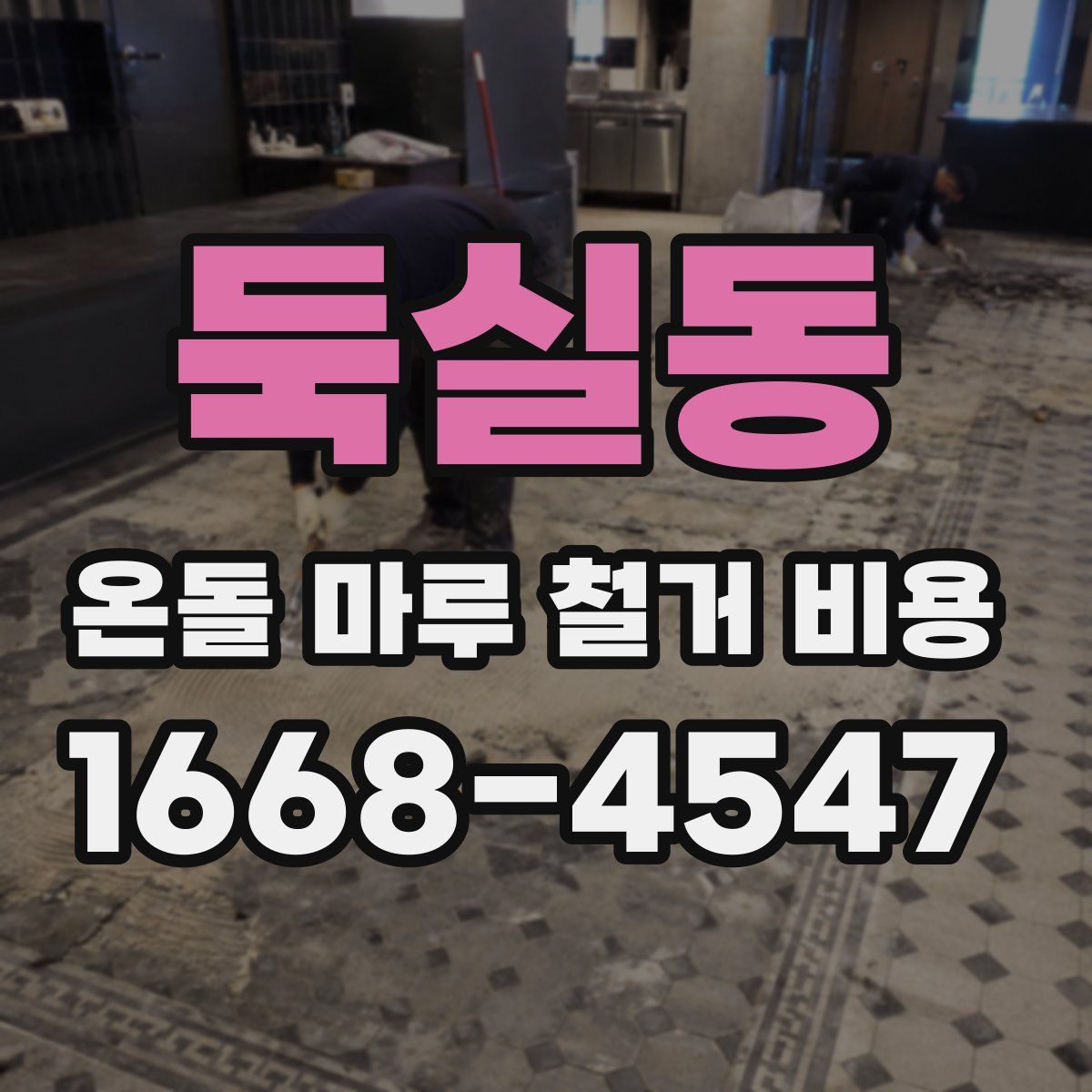 둑실동 온돌 마루 철거 비용