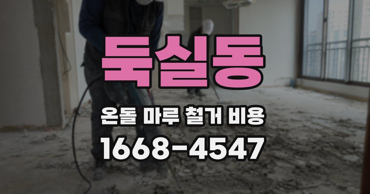 둑실동 온돌 마루 철거 비용