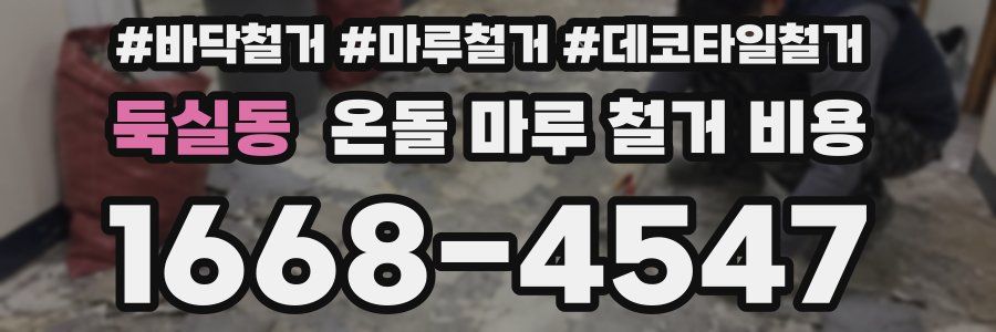 둑실동 온돌 마루 철거 비용