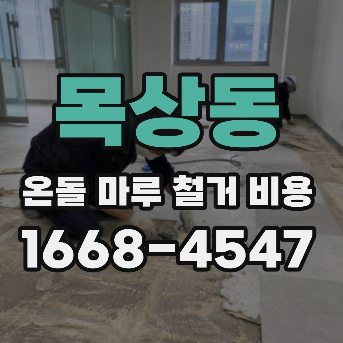 목상동 온돌 마루 철거 비용 실제 견적에서 자주 생기는 차이