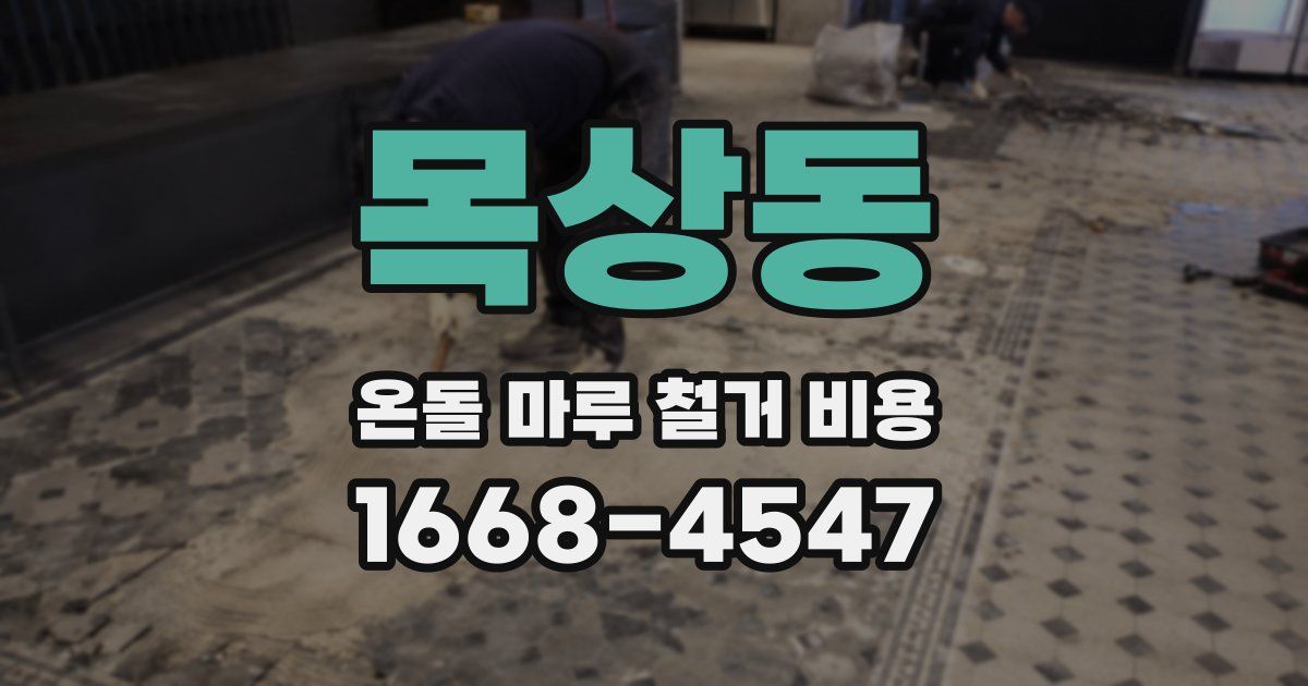 목상동 온돌 마루 철거 비용