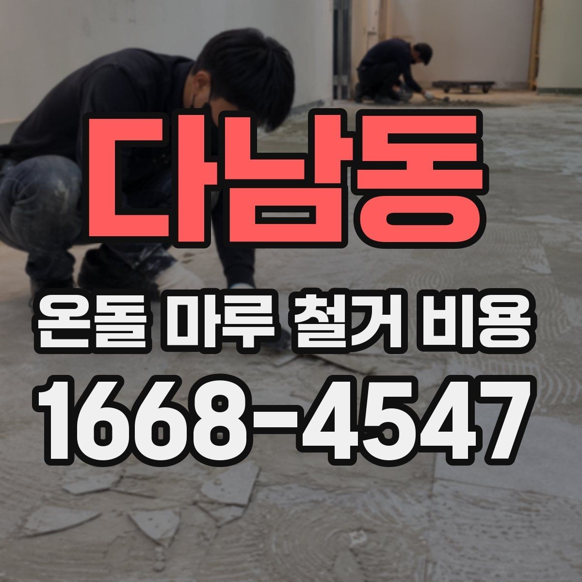 다남동 온돌 마루 철거 비용 산정에서 면적 외에 보는 요소