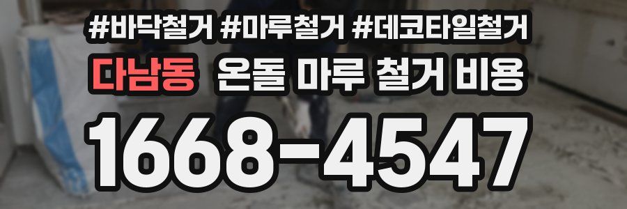 다남동 온돌 마루 철거 비용
