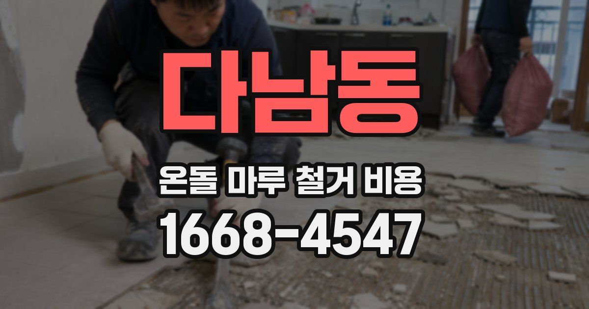 다남동 온돌 마루 철거 비용