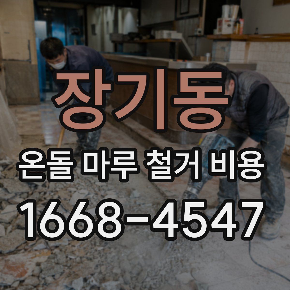 장기동 온돌 마루 철거 비용 마감재 종류별 철거 난이도