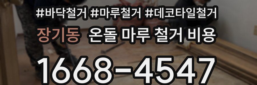 장기동 온돌 마루 철거 비용