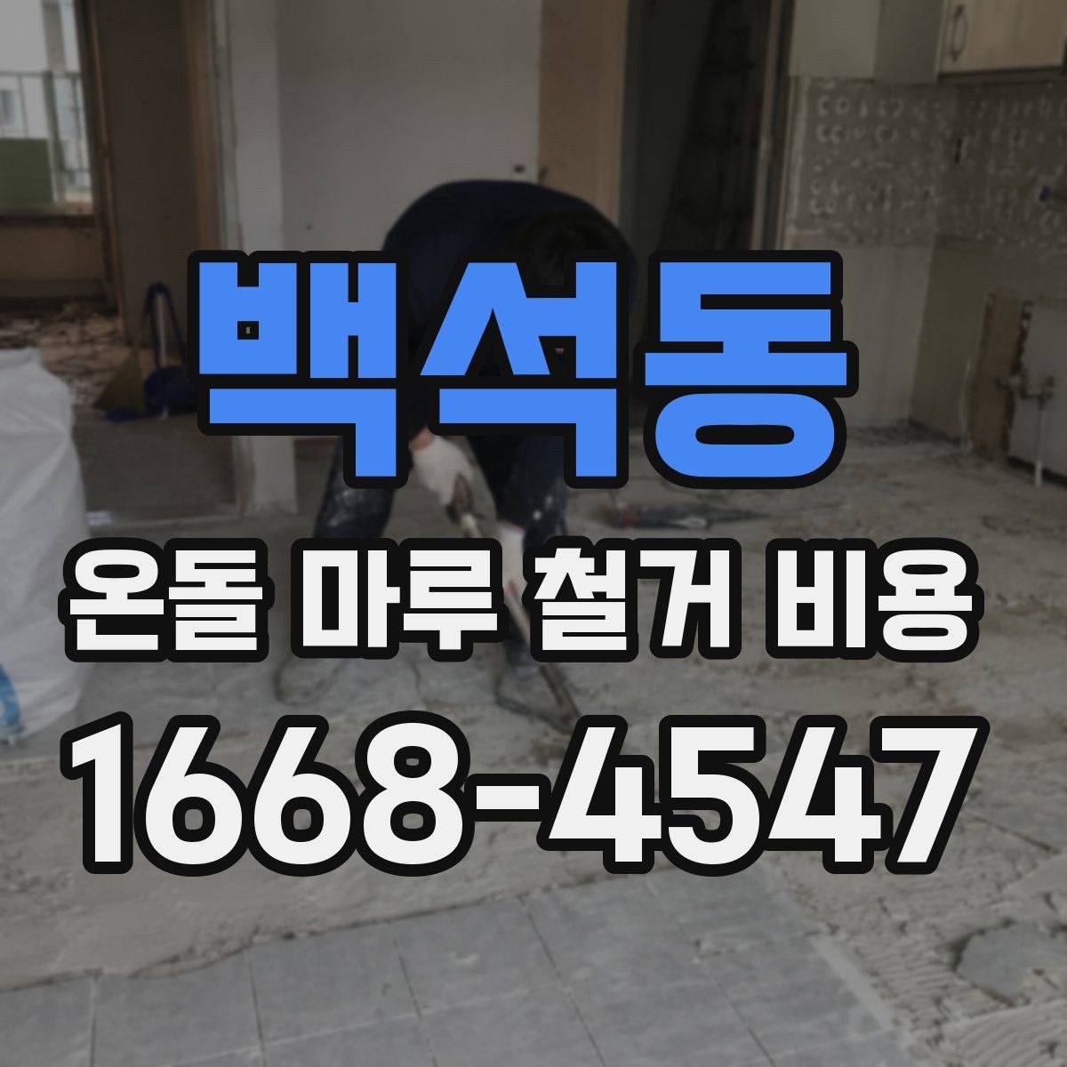 백석동 온돌 마루 철거 비용 사전에 알아야 할 핵심 정보