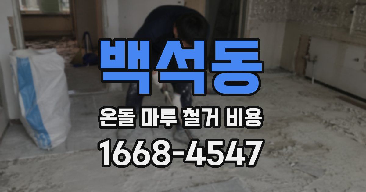백석동 온돌 마루 철거 비용