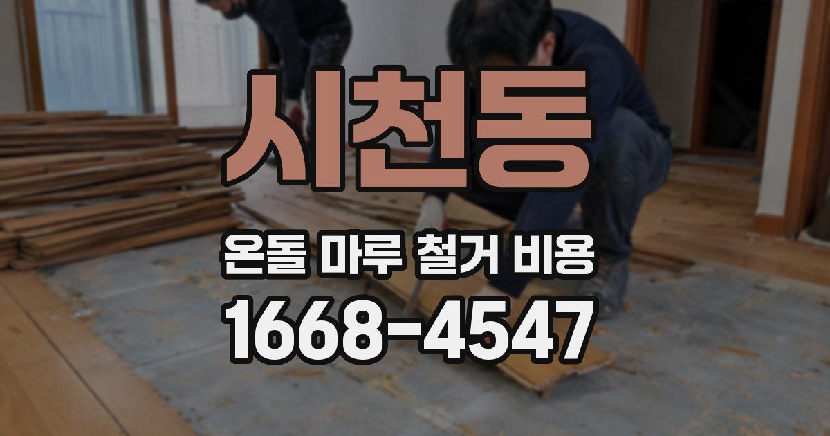 시천동 온돌 마루 철거 비용