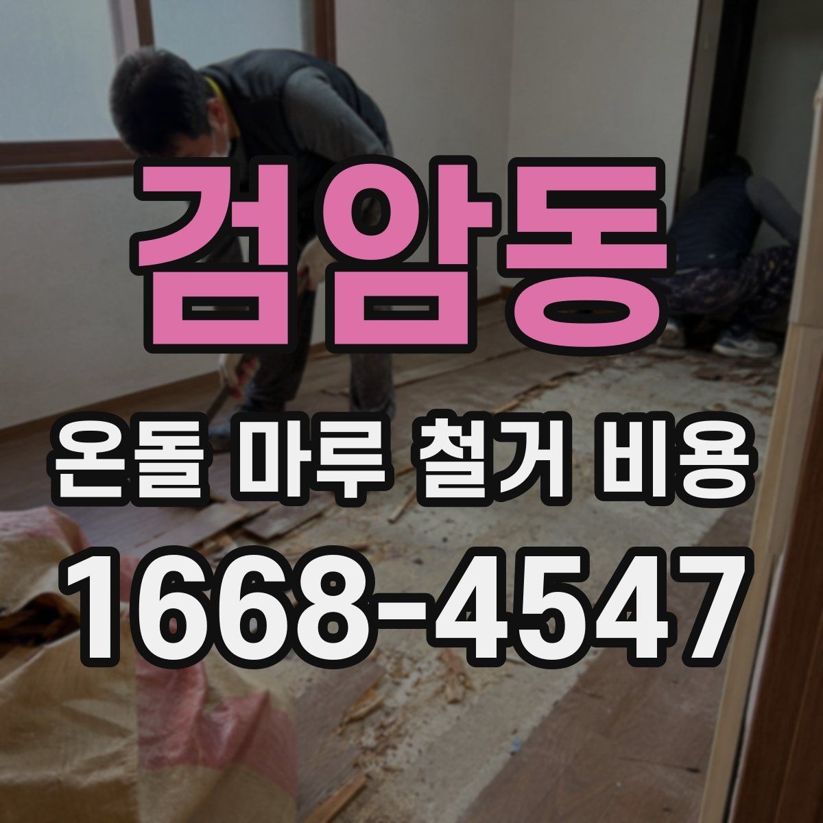 검암동 온돌 마루 철거 비용 폐기물 양이 늘어나는 경우