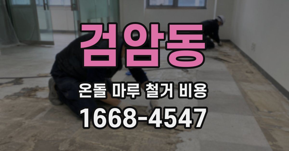 검암동 온돌 마루 철거 비용