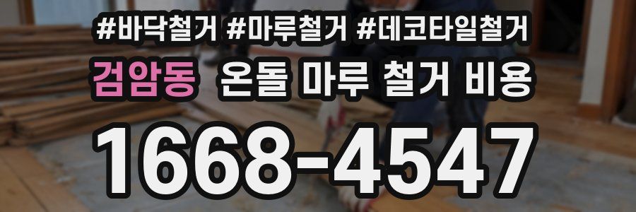 검암동 온돌 마루 철거 비용