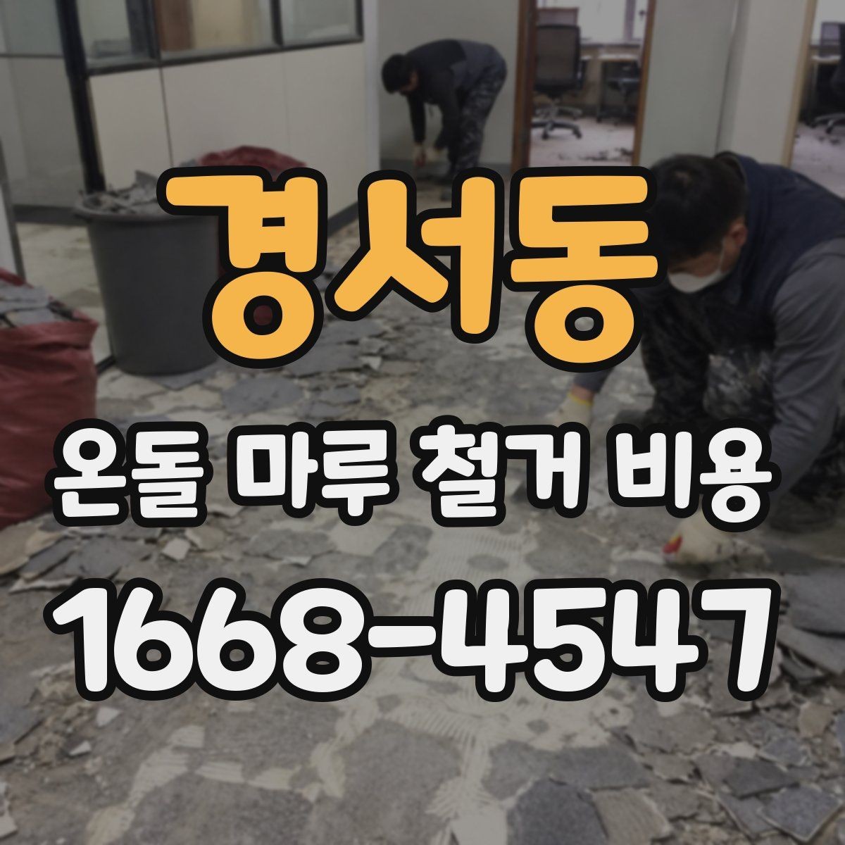 경서동 온돌 마루 철거 비용 시공 전후 일정은 어떻게 잡을까