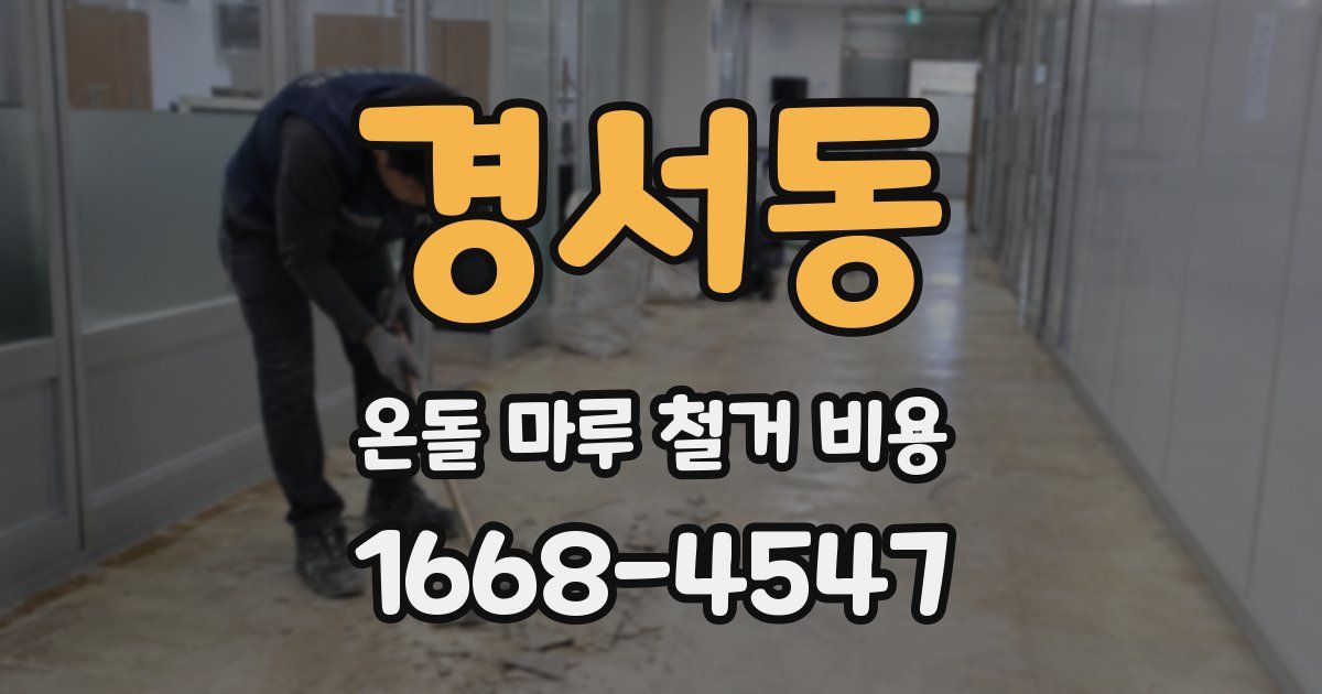 경서동 온돌 마루 철거 비용
