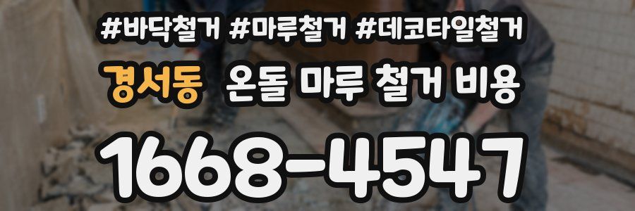 경서동 온돌 마루 철거 비용