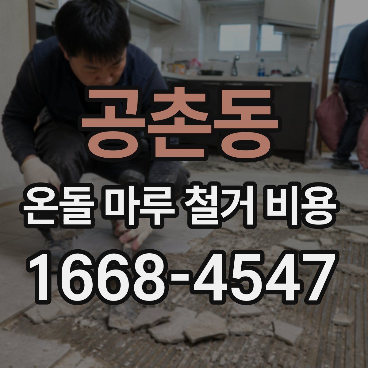 공촌동 온돌 마루 철거 비용 안내받을 때 확인할 세부 내용