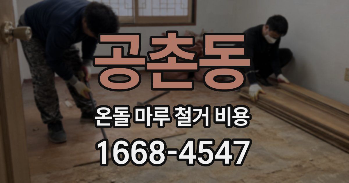 공촌동 온돌 마루 철거 비용