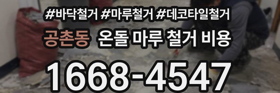 공촌동 온돌 마루 철거 비용