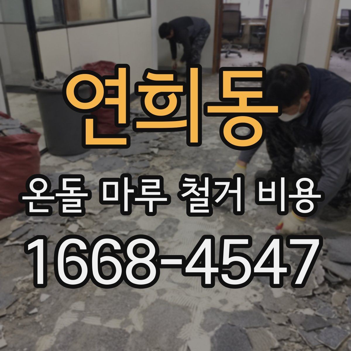 연희동 온돌 마루 철거 비용 소음과 분진까지 고려하기