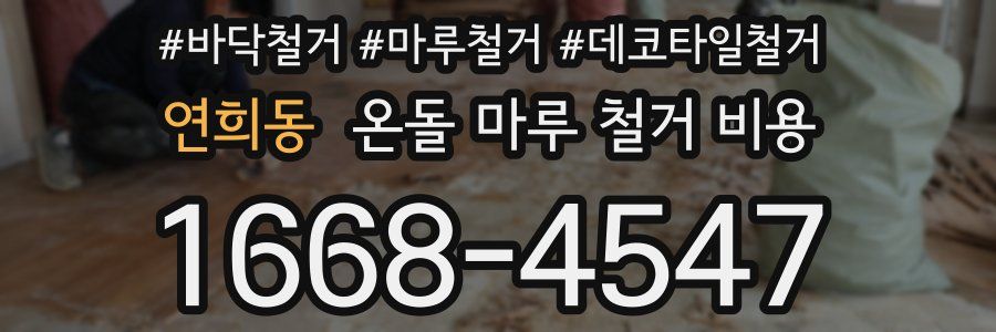 연희동 온돌 마루 철거 비용