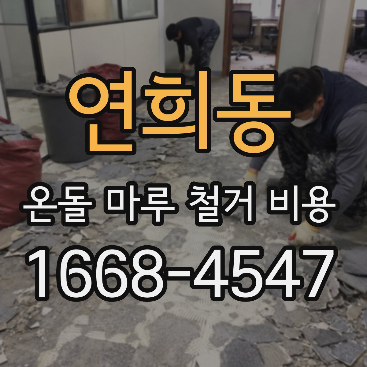 연희동 온돌 마루 철거 비용