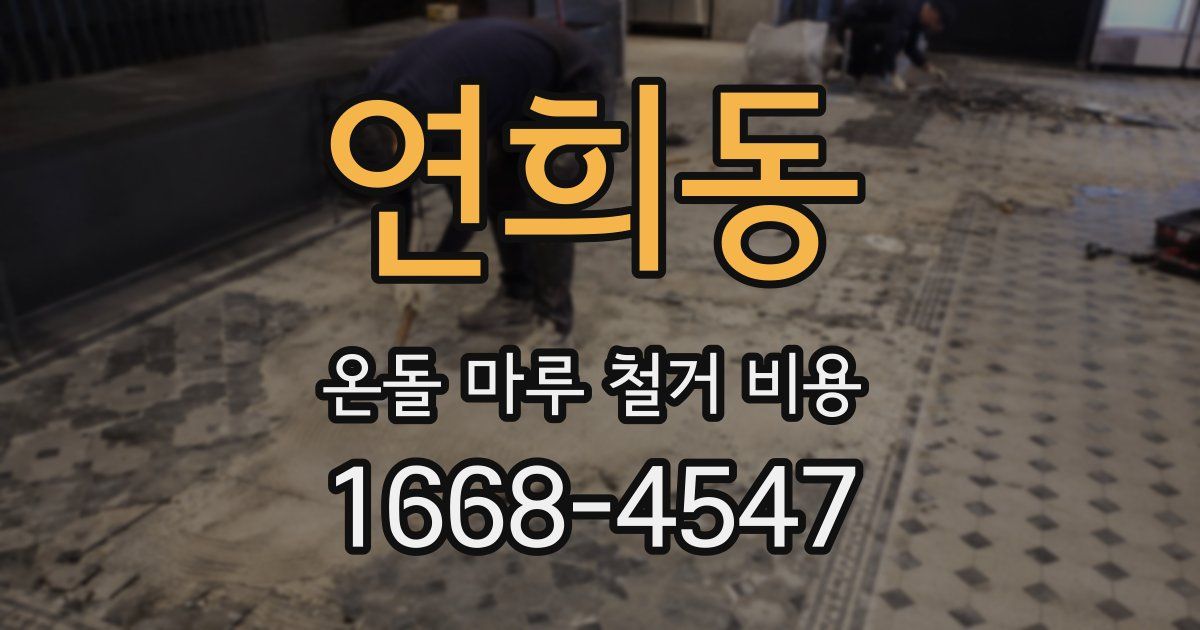 연희동 온돌 마루 철거 비용