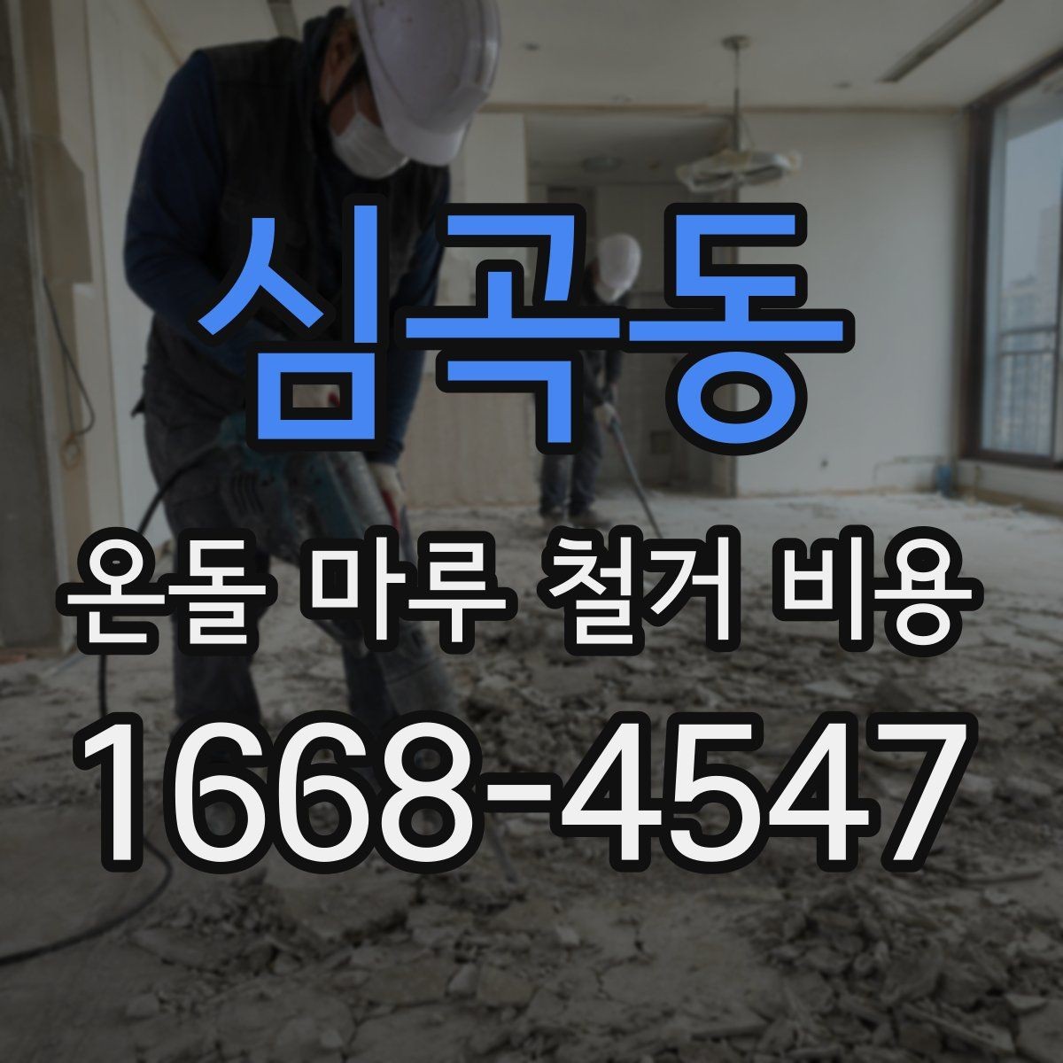 심곡동 온돌 마루 철거 비용 방마다 다르게 책정되는 경우