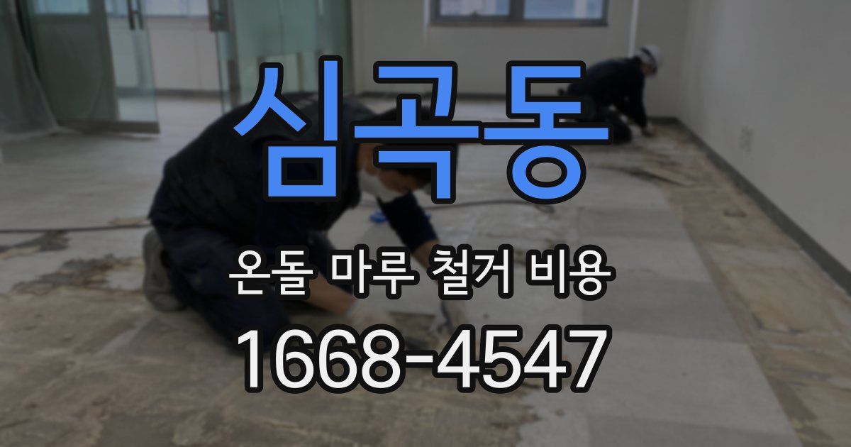심곡동 온돌 마루 철거 비용